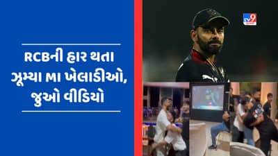 Viral Video : RCB પ્લેઓફમાંથી બહાર થતા ખુબ ઝૂમ્યા MIના ખેલાડીઓ, રોહિત શર્માએ અપાવી હતી ગયા વર્ષની યાદ