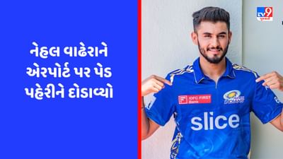 Viral Video: મુંબઈ ઈન્ડિયન્સે નેહલ વાઢેરાને કરી સજા, એરપોર્ટ પર પેડ પહેરીને દોડાવ્યો