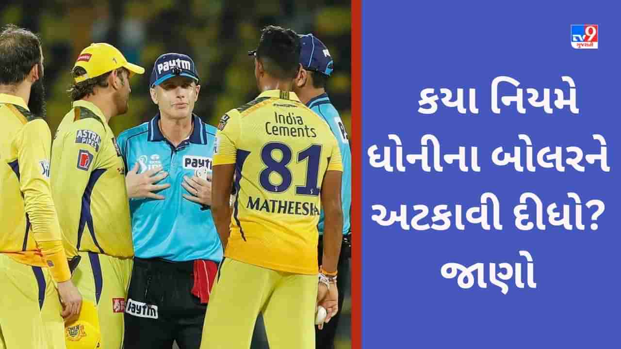 MS Dhoni Controversy: ધોનીને કયા નિયમને લઈ અંપાયાર સાથે વાંધો પડ્યો? ચર્ચામાં માહી ચાલ ખેલી ગયો! કયા નિયમે કરાવી દીધી રકઝક જાણો-Video