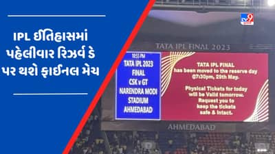 ઈતિહાસમાં પહેલીવાર રિઝર્વ ડે પર થશે IPL FINAL મેચ, 29મેના દિવસે માન્ય રહેશે ફાઈનલની ટિકિટ