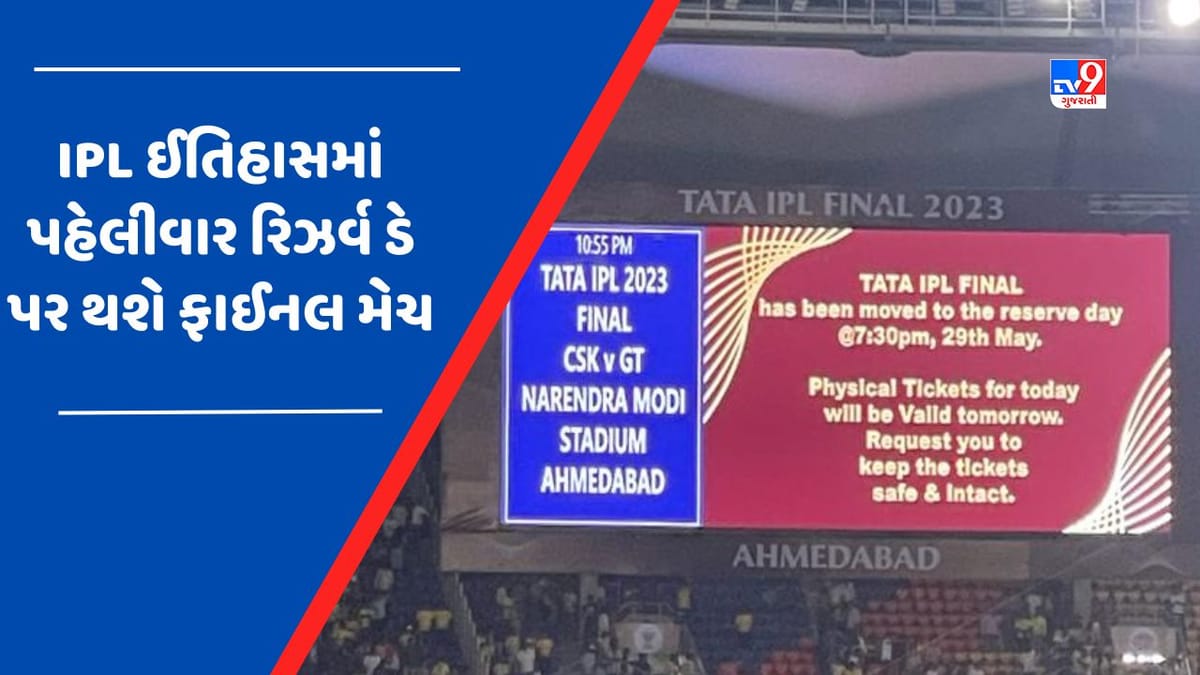 ઈતિહાસમાં પહેલીવાર 'રિઝર્વ ડે' પર થશે IPL FINAL મેચ, 29મેના દિવસે માન્ય રહેશે ફાઈનલની ટિકિટ