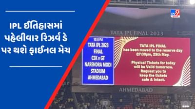 ઈતિહાસમાં પહેલીવાર 'રિઝર્વ ડે' પર થશે IPL FINAL મેચ, 29મેના દિવસે માન્ય રહેશે ફાઈનલની ટિકિટ
