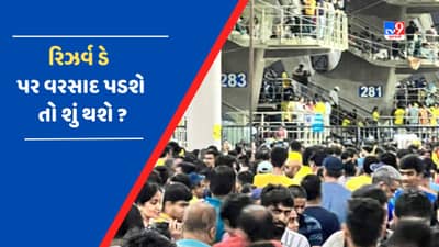 IPL 2023 FINALમાં આજે વરસાદની થઈ જીત, રિઝર્વ ડેના દિવસે વરસાદ પડશે તો કોણ બનશે ચેમ્પિયન ?