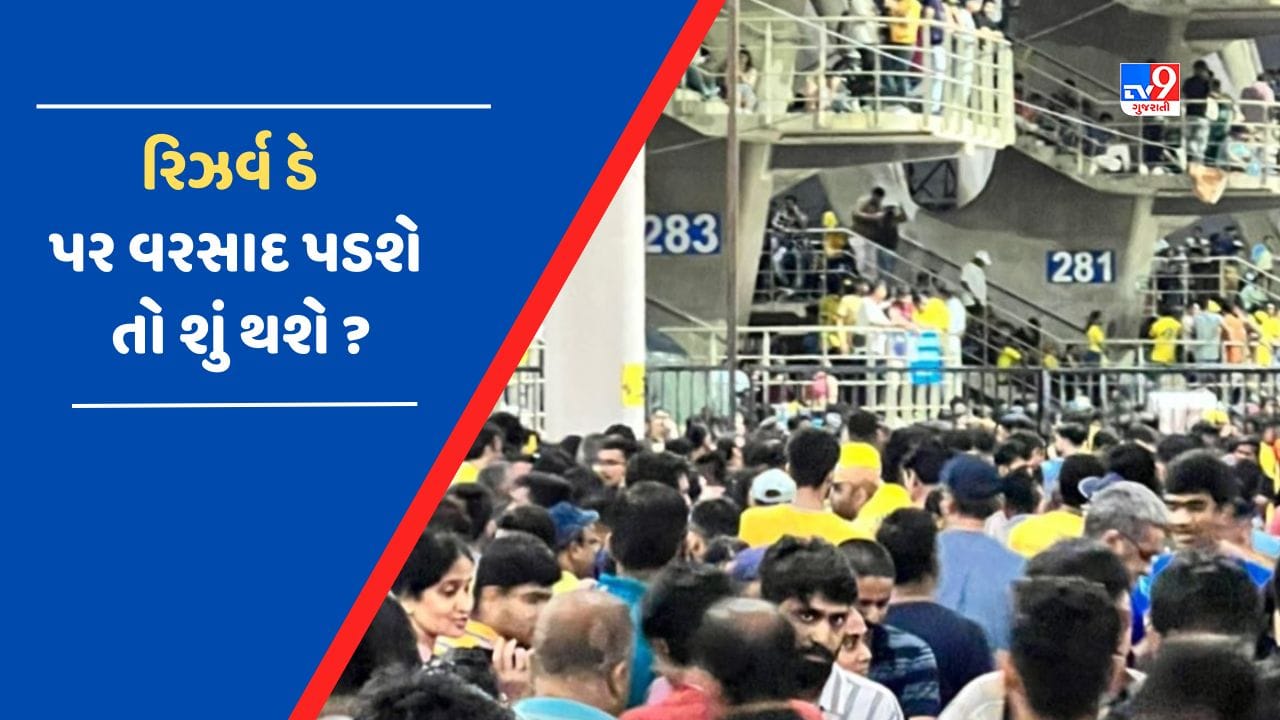 IPL 2023 FINALમાં આજે વરસાદની થઈ જીત, 'રિઝર્વ ડે'ના દિવસે વરસાદ પડશે તો કોણ બનશે ચેમ્પિયન ?