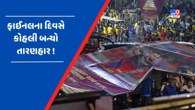 Viral Video : વરસાદથી બચવા ફેન્સ દ્વારા કરવામાં આવ્યો અનોખો દેશી જુગાડ, ફાઈનલ મેચ દરમિયાન લેવો પડયો વિરાટ કોહલીનો સહારો