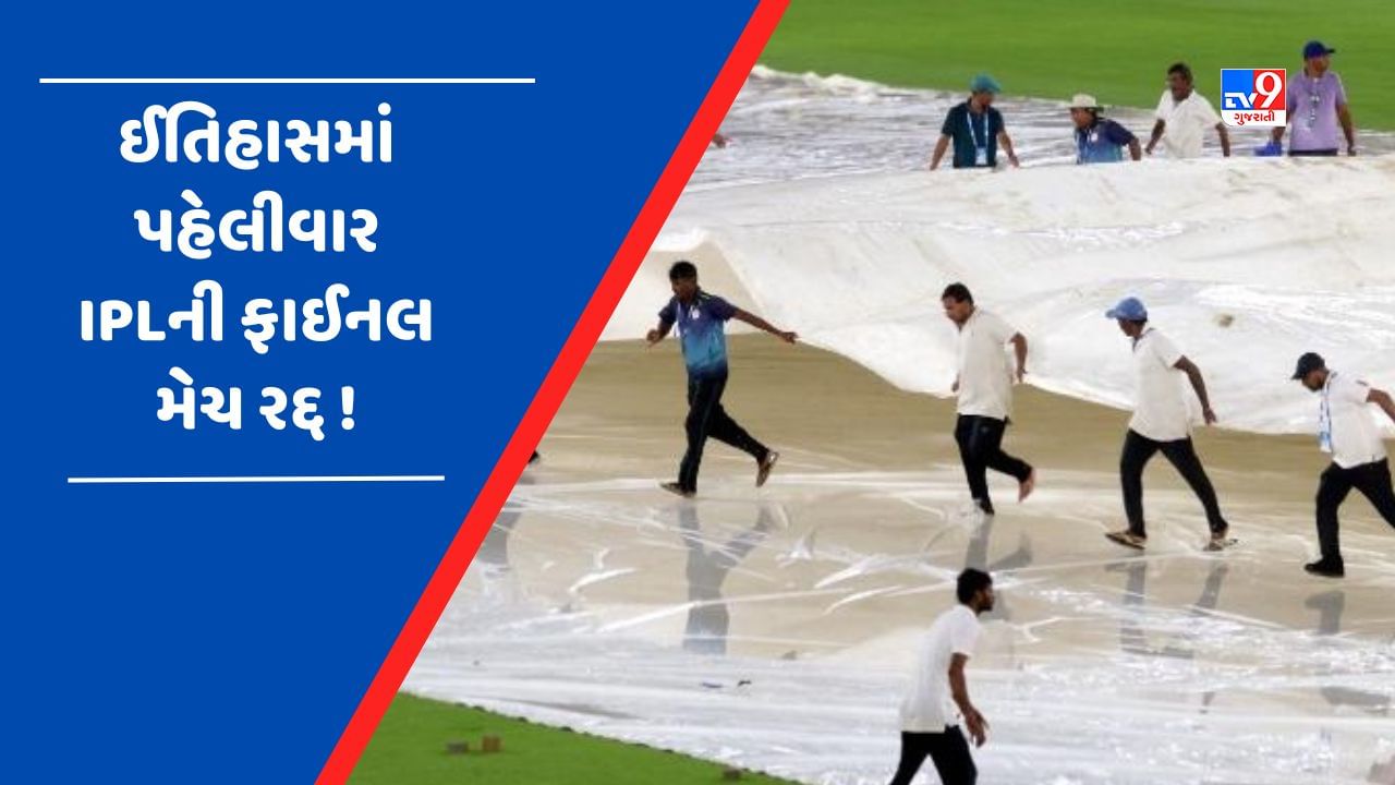 Breaking News : વરસાદને કારણે આજની મેચ રદ્દ, 29મેના રિઝર્વ ડેના દિવસે રમાશે IPLની ફાઈનલ મેચ