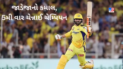 IPL 2023 Final CSK vs GT Match Highlights: ચેન્નાઈ સુપર કિંગ્સ 5મી વાર ચેમ્પિયન, રવિન્દ્ર જાડેજાએ અંતમાં કર્યો કમાલ