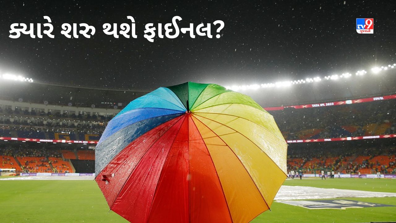 IPL 2023 Final Weather and Toss Update: ક્યારે શરુ થશે મેચ? કેવી રીતે થશે ચેમ્પિયનનો ફેંસલો, જાણો તમામ સવાલના જવાબ