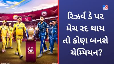 GT vs CSK, IPL 2023 Final: વરસાદ ને લઈ Reserve Day પર ફાઈનલ રદ્દ થાય તો કોને લાગશે લોટરી, હાર્દિક પંડ્યા કે ધોની? આ ટીમના ફેન્સ ઝૂમી ઉઠશે!