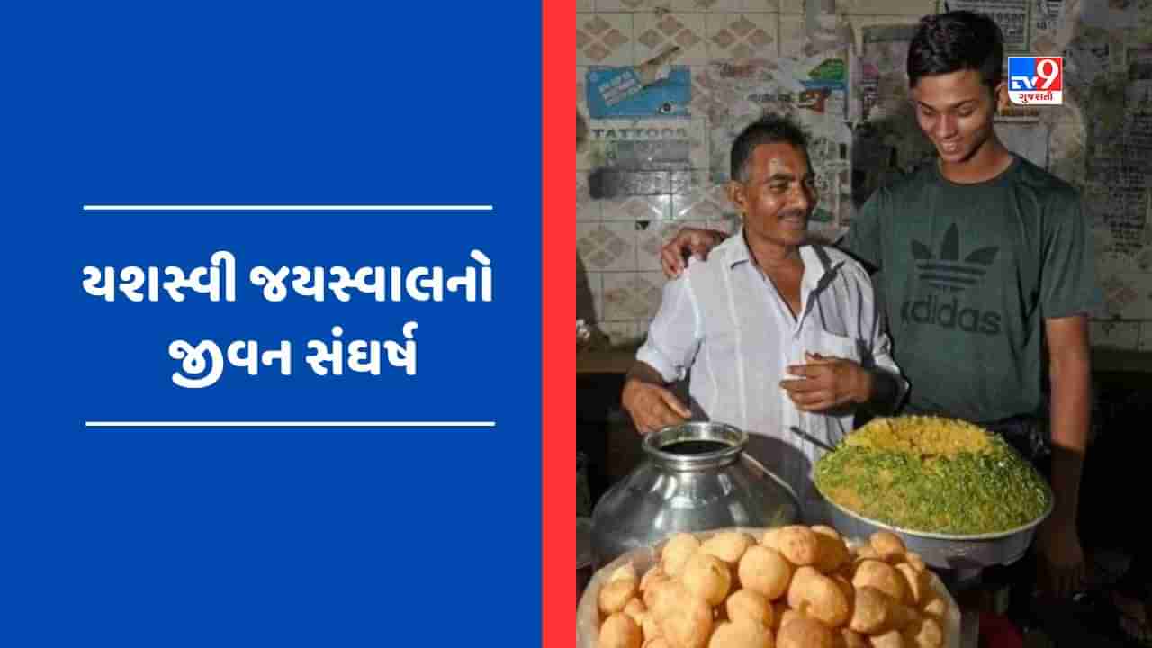 VIDEO : મુંબઈના આઝાદ મેદાનની બહાર પાણીપૂરી વેચનાર બન્યો હીરો, 21 વર્ષની ઉંમરમાં ફટકારી ફાસ્ટેસ્ટ ફિફટી