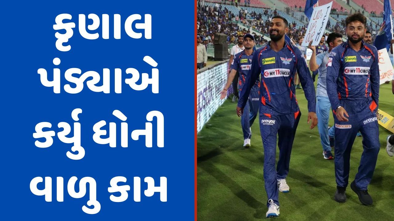 LSG vs MI: કૃણાલ પંડ્યાએ એવુ કામ કર્યુ જે ધોનીએ ચેન્નાઈમાં કર્યુ હતુ, લખનૌના ચાહકોનો આભાર ગ્રાઉન્ડમાં ચક્કર લગાવી કર્યુ-VIDEO