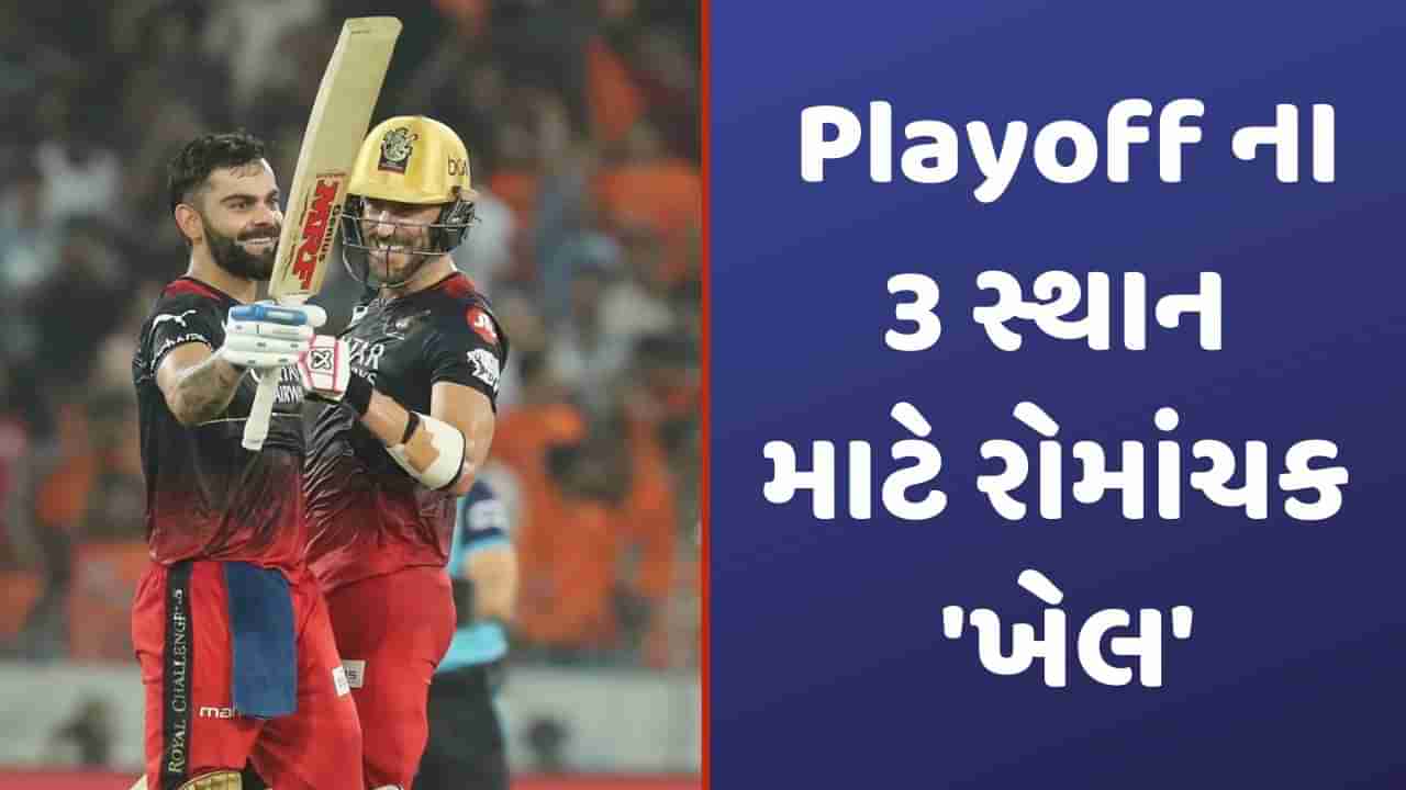 IPL 2023 Playoff: વિરાટ કોહલીની સદીએ ધોની, કૃણાલ પંડ્યા અને રોહિત શર્માના શ્વાસ અધ્ધર કરી દીધા, જાણો પ્લેઓફના સમીકરણ