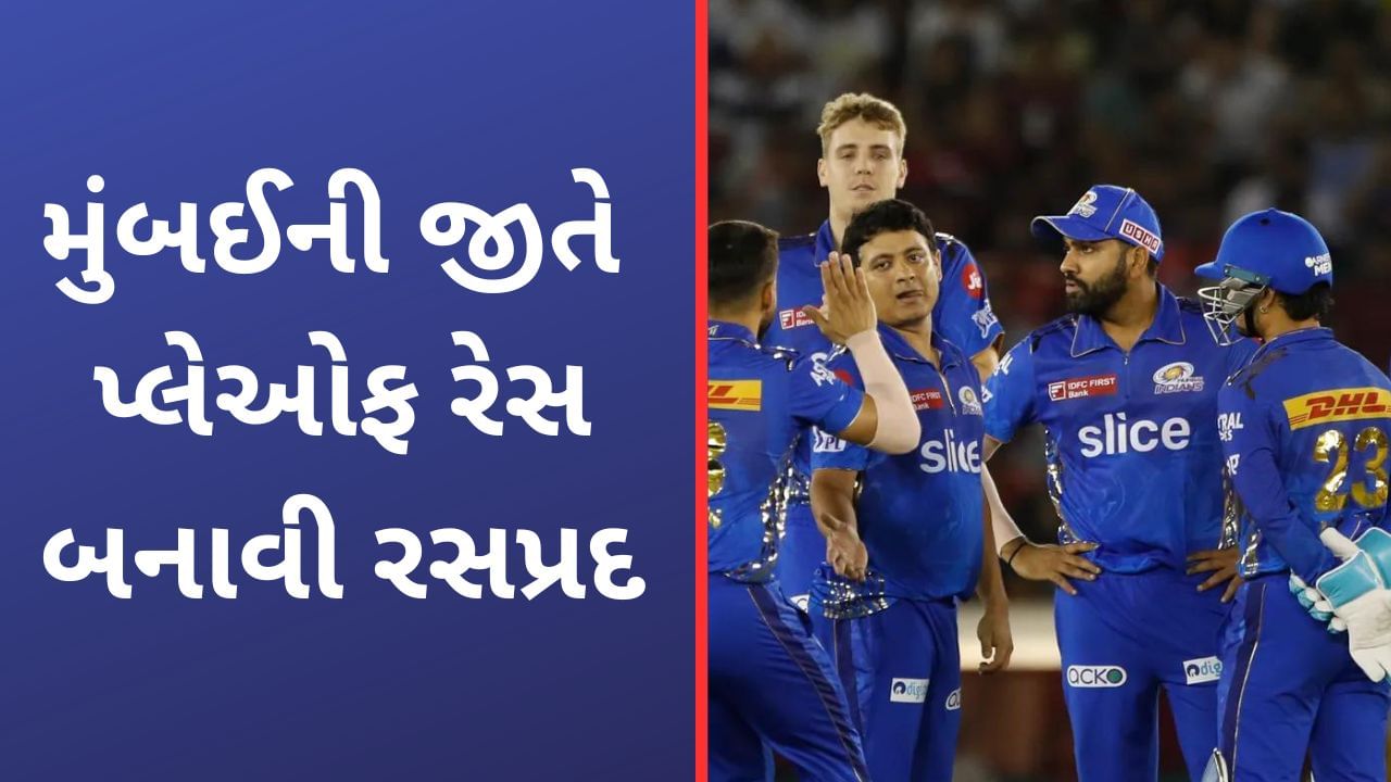 IPL 2023 Points Table: પ્લેઓફની રેસ જબરદસ્ત બની, મુંબઈ ઈન્ડિયન્સને પંજાબને હરાવીને થયો ફાયદો, ગુજરાત નંબર-1