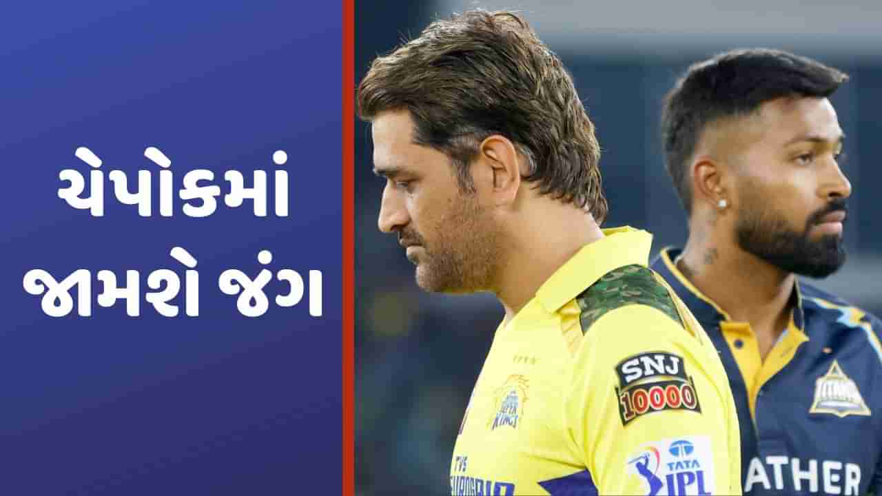 IPL 2023, Qualifier 1: ગુજરાત અને ચેન્નાઈ વચ્ચે ચેપોકમાં ફાઈનલ માટેની ટક્કર થશે, જીત મેળવનારી ટીમ સીધી અમદાવાદ પહોંચશે!