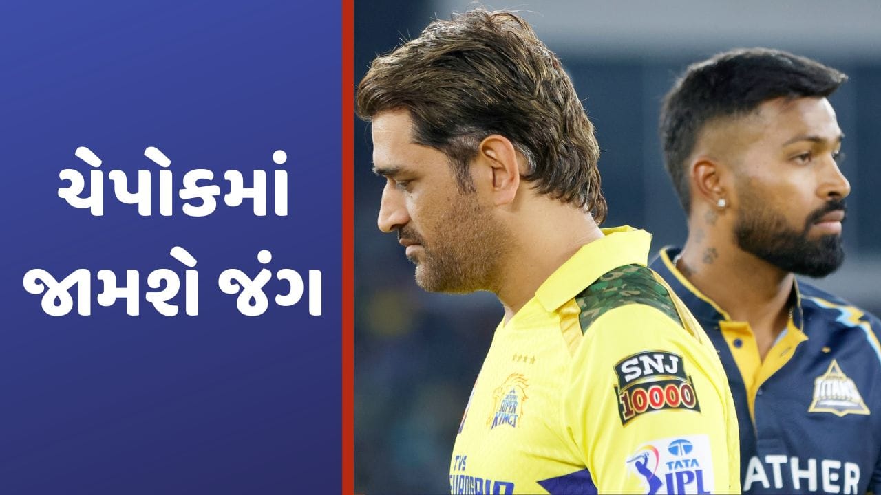 IPL 2023, Qualifier 1: ગુજરાત અને ચેન્નાઈ વચ્ચે ચેપોકમાં ફાઈનલ માટેની ટક્કર થશે, જીત મેળવનારી ટીમ સીધી અમદાવાદ પહોંચશે!