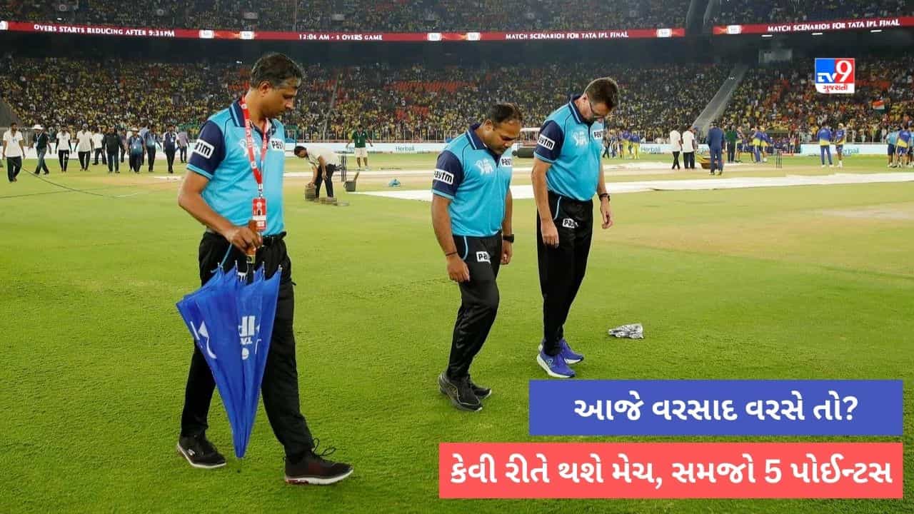 IPL 2023 Final GT vs CSK: રિઝર્વ ડે પર વરસાદ વરસશે તો ક્યારે અને કેવી રીતે થશે મેચ, 5 પોઈન્ટ્સમાં સમજો પૂરુ ગણિત