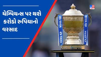 IPL 2023 Prize Money: અમદાવાદમાં ચેમ્પિયન બનનારી ટીમને મળશે આટલા કરોડ, હારનારી ટીમના ખાતામાં પણ જશે કરોડો રુપિયા