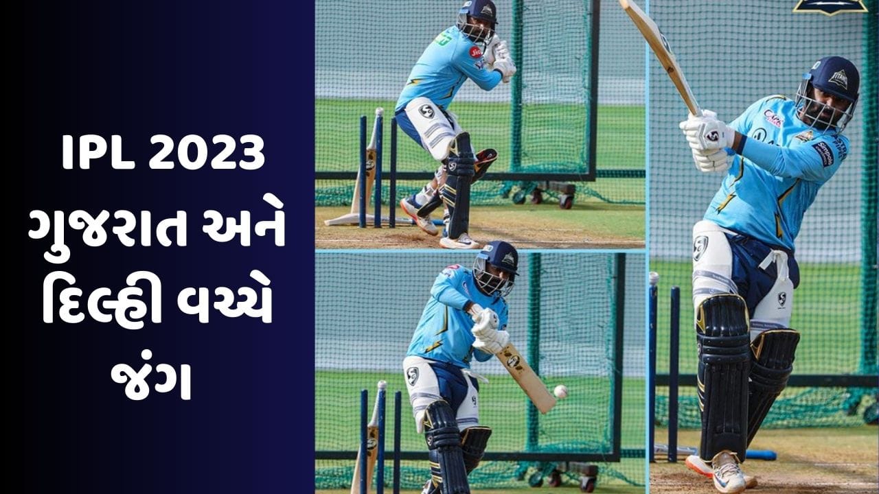 GT vs DC : નરેન્દ્ર મોદી સ્ટેડિયમમાં ગુજરાત ટાઇટન્સ અને દિલ્હી કેપિટલ્સ વચ્ચે ટક્કર, શું અમદાવાદમાં 'બાપુ'ના સહારે દિલ્હી જીતશે