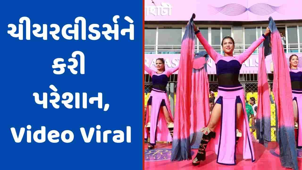 IPL Cheerleaders: ચીયરલીડર્સ સાથે પ્રેક્ષકે કર્યુ ખરાબ વર્તન, વિડીયો ઉતારી ખૂબ પરેશાન કરી! Video