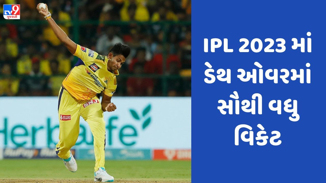 IPL 2023માં ડેથ ઓવર્સમાં આ બોલરોએ લીધી છે સૌથી વધુ વિકેટ, જાણો ખેલાડીઓના નામ