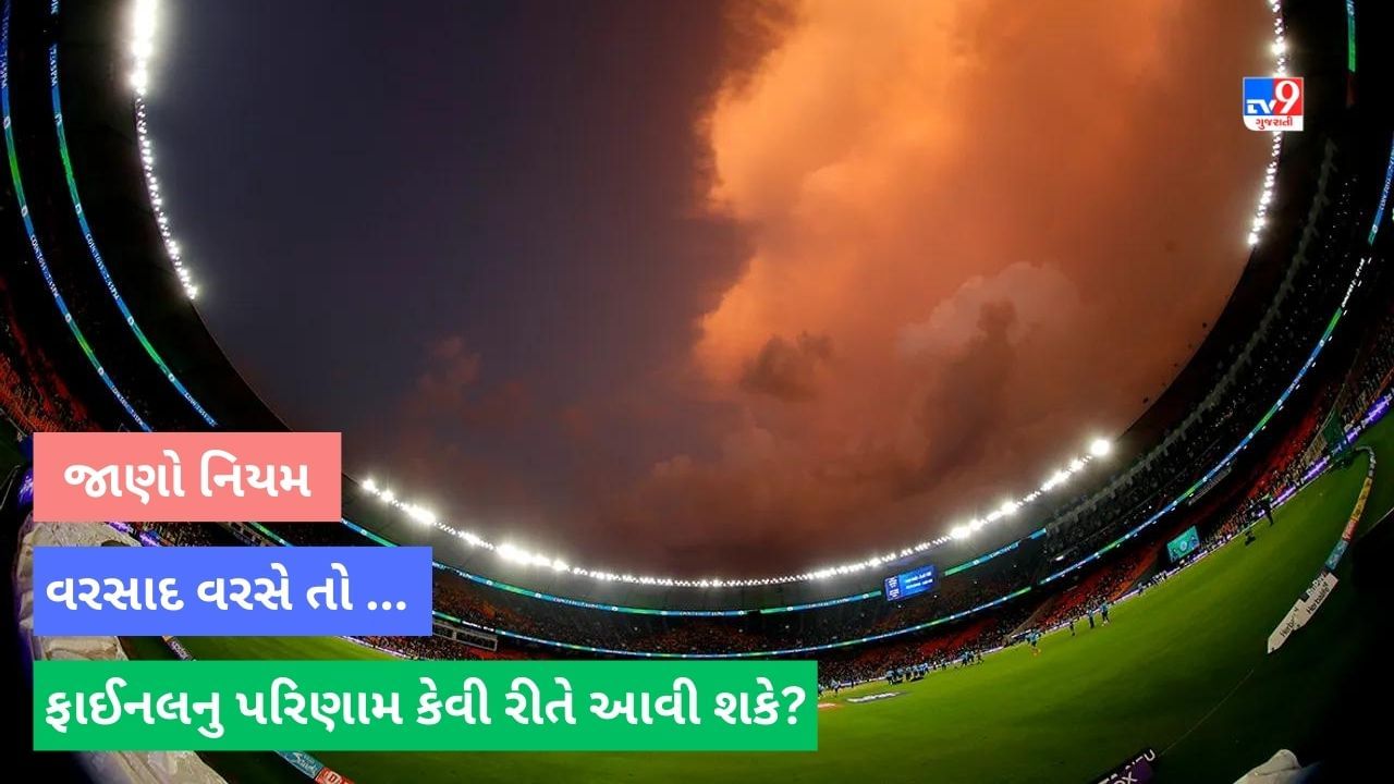 IPL 2023 Final : રવિવારે વરસાદ વરસવાની સ્થિતીમાં ફાઈનલ માટે શુ છે નિયમ? કેવી રીતે સામે આવશે ચેમ્પિયન માટે મેચનુ પરિણામ