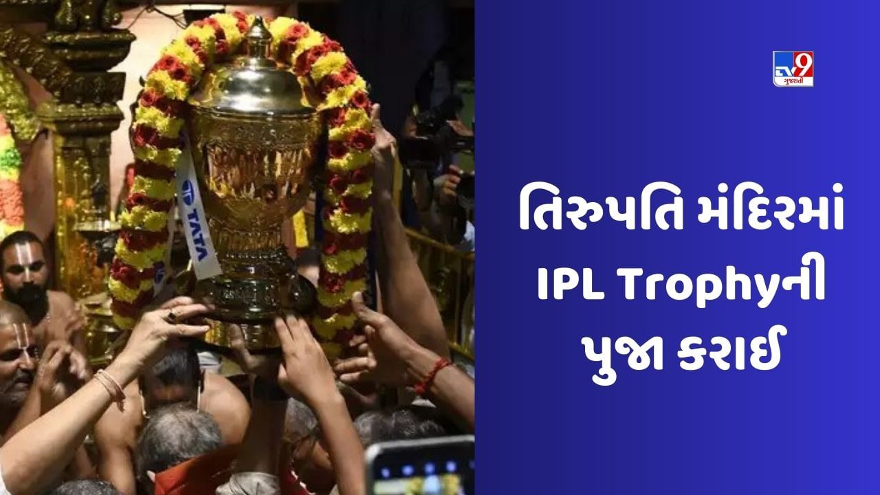 IPL Final 2023: ચેન્નાઈ સુપર કિંગ્સની જીત બાદ, ટ્રોફી માટે તિરુપતિ મંદિરમાં રાખી ખાસ પુજા, જુઓ Video
