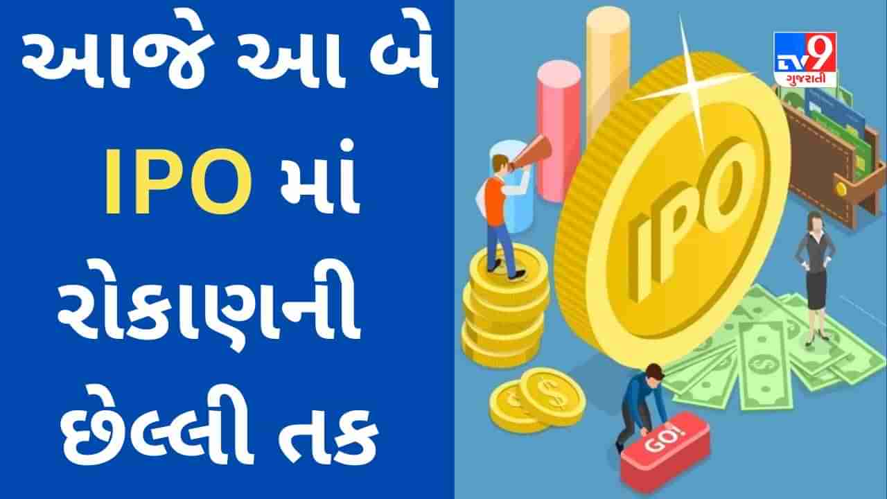 IPO : રોકાણકારોનો જબરદસ્ત રિસ્પોન્સ મેળવનાર ઇસ્યુ આજે બંધ થઈ રહ્યા છે, લિસ્ટિંગ સાથે સારી કમાણી આપી શકે છે