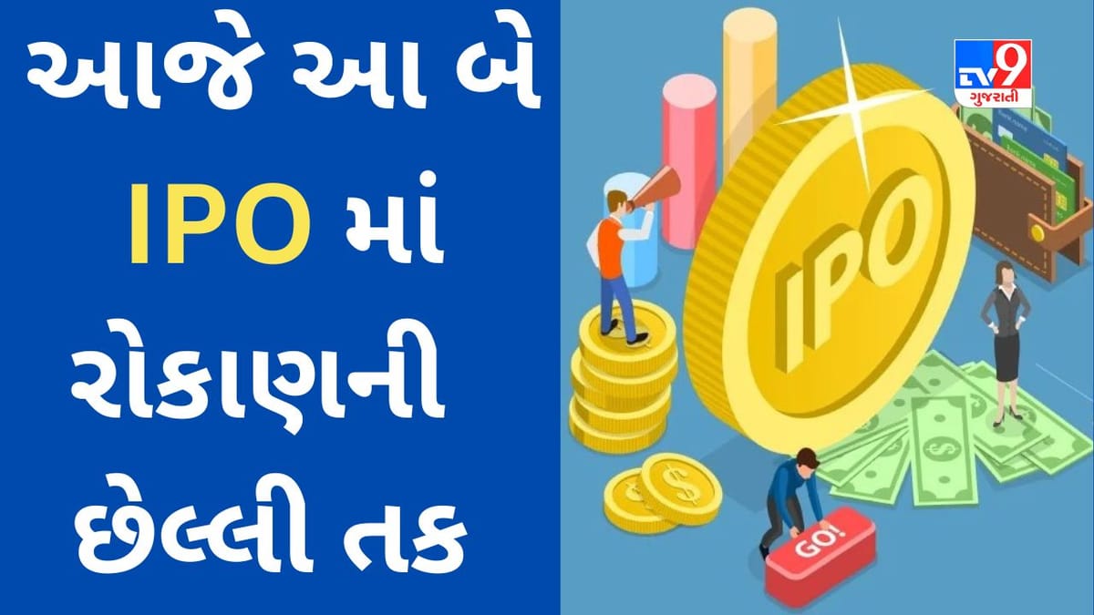IPO : રોકાણકારોનો જબરદસ્ત રિસ્પોન્સ મેળવનાર ઇસ્યુ આજે બંધ થઈ રહ્યા છે, લિસ્ટિંગ સાથે સારી કમાણી આપી શકે છે