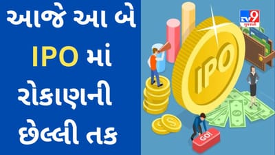 IPO : રોકાણકારોનો જબરદસ્ત રિસ્પોન્સ મેળવનાર ઇસ્યુ આજે બંધ થઈ રહ્યા છે, લિસ્ટિંગ સાથે સારી કમાણી આપી શકે છે