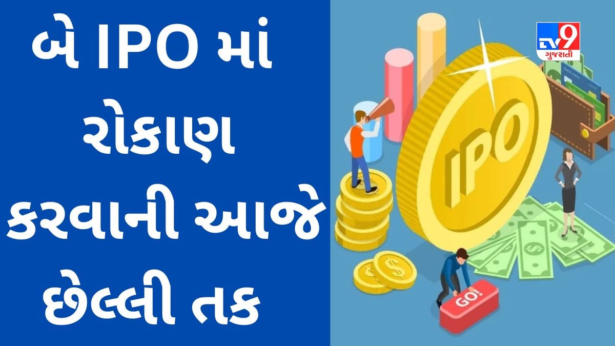 શું તમે IPO માં રોકાણ કરવા વિચારી રહ્યા છો? આજે બંધ થનારા આ બે ઇસ્યુ વિશે જાણો વિગતવાર માહિતી