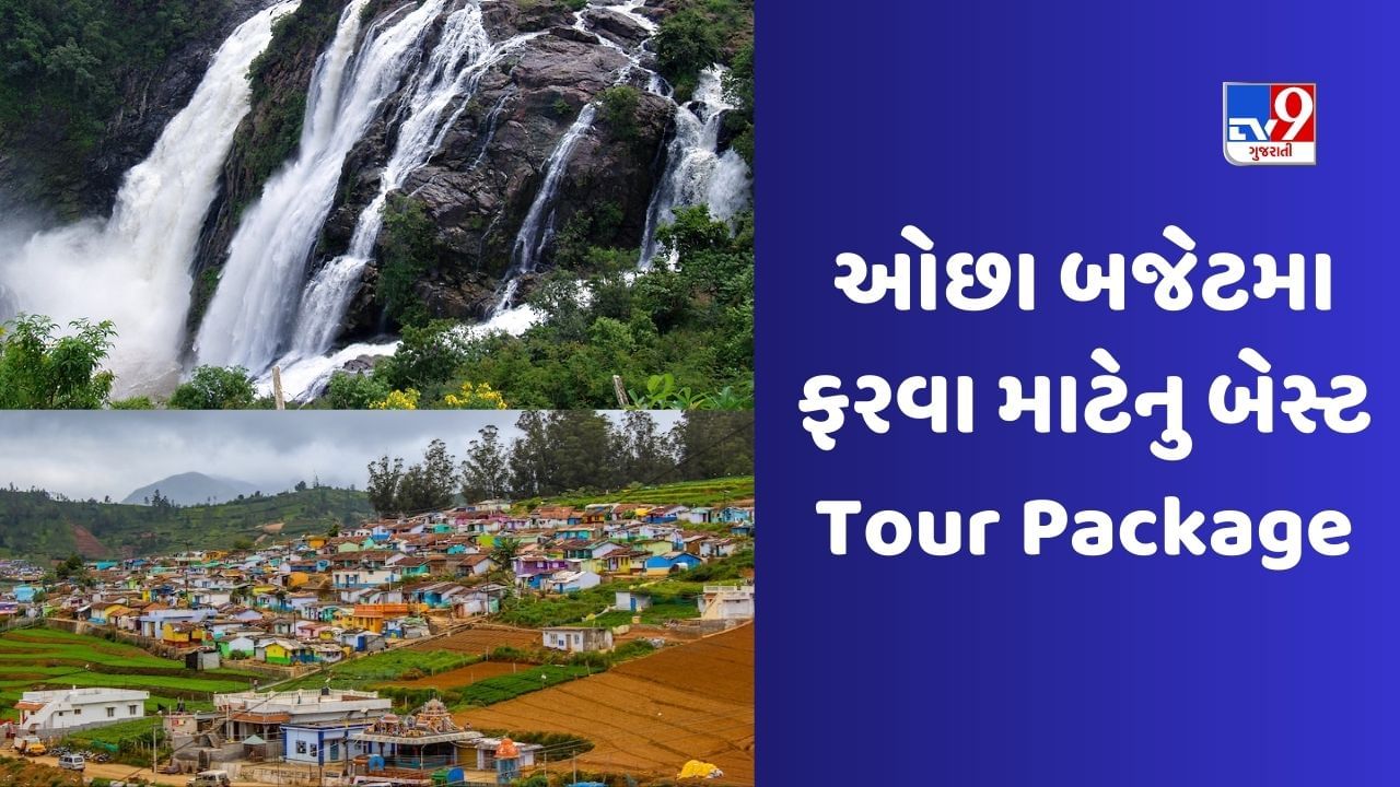 IRCTC Tour Package: ઉનાળામાં મૈસુર અને ઉટીની મુલાકાત લેવાનો પ્લાન બનાવો, IRCTC લાવ્યું શાનદાર પેકેજ