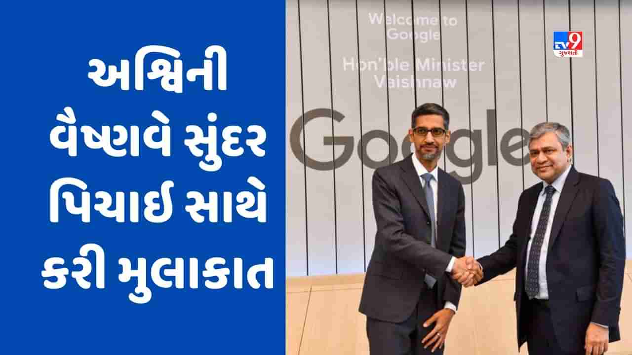 Ashwini Vaishnaw: આઇટી મંત્રી અશ્વિની વૈષ્ણવે ગૂગલના CEO સુંદર પિચાઇ સાથે કરી મુલાકાત, મેક ઈન ઈન્ડિયા પર કરી ચર્ચા