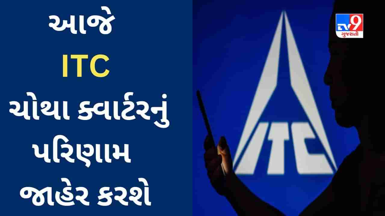 ITC Q4 Results : સિગારેટ અને હોટેલ બિઝનેસમાં સારી વૃદ્ધિ સાથે બમ્પર નફાનો અંદાજ, કંપનીએ 1 વર્ષમાં 60% રિટર્ન આપ્યું છે