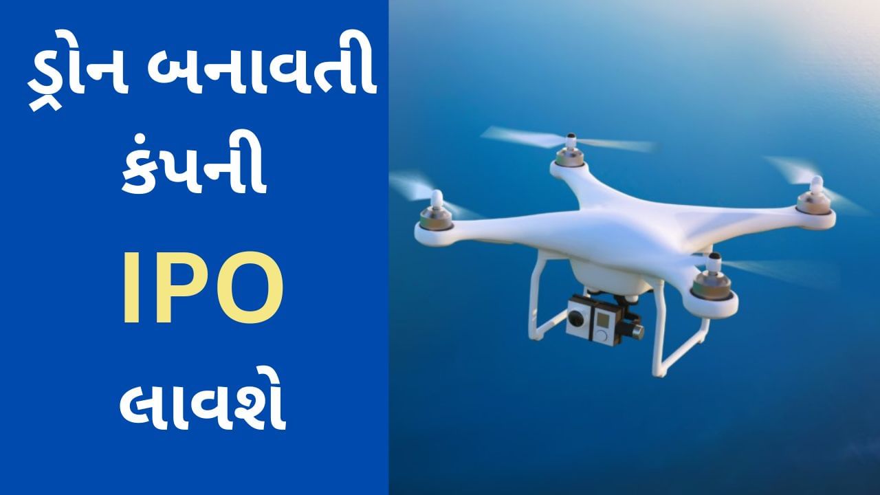 IdeaForge IPO : SEBI એ ડ્રોન કંપની આઇડિયાફોર્જના આઇપીઓને મંજૂરી આપી, જાણો શું છે કંપનીની યોજના?