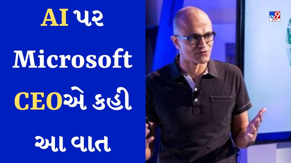 Impact of Artificial Intelligence : ટેક્નોલોજી સેક્ટરમાં આવશે નોકરીઓ, એજ્યુકેશન સેક્ટરમાં પણ આવશે બદલાવ, જાણો AI પર Microsoft CEOએ શું કહ્યું Impact of Artificial Intelligence : ટેક્નોલોજી સેક્ટરમાં આવશે નોકરીઓ, એજ્યુકેશન સેક્ટરમાં પણ આવશે બદલાવ, જાણો AI પર Microsoft CEOએ શું કહ્યું