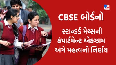 Breaking News: CBSE બોર્ડનો મહત્વનો નિર્ણય, બેઝિક મેથ્સના વિદ્યાર્થીઓને હવે સ્ટાન્ડર્ડ મેથ્સની કંપાર્ટમેન્ટ એકઝામ નહીં આપવી પડે Breaking News: CBSE બોર્ડનો મહત્વનો નિર્ણય, બેઝિક મેથ્સના વિદ્યાર્થીઓને હવે સ્ટાન્ડર્ડ મેથ્સની કંપાર્ટમેન્ટ એકઝામ નહીં આપવી પડે