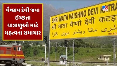 Indian Railways: વૈષ્ણવ દેવી જનારા યાત્રાળું માટે સારા સમાચાર, વડોદરાના DRMએ ટ્વિટ કરીને આપી આ માહિતી