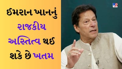 Imran Khanનું રાજકીય અસ્તિત્વ ખતમ કરવાની તૈયારી, PTI પર લાગી શકે છે બેન