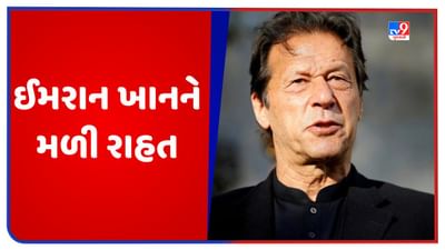 Breaking News: 'જિન્નાહ હાઉસ' સળગાવવાના કેસમાં ઈમરાન ખાનને રાહત, કોર્ટમાંથી મળ્યા જામીન