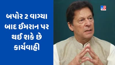 Pakistan: ઈમરાન ખાન પર બપોરે 2 વાગ્યા સુધી કોઈ કાર્યવાહી નહીં થાય, જમાન પાર્કમાં ફરી સેના કરશે કાર્યવાહી!