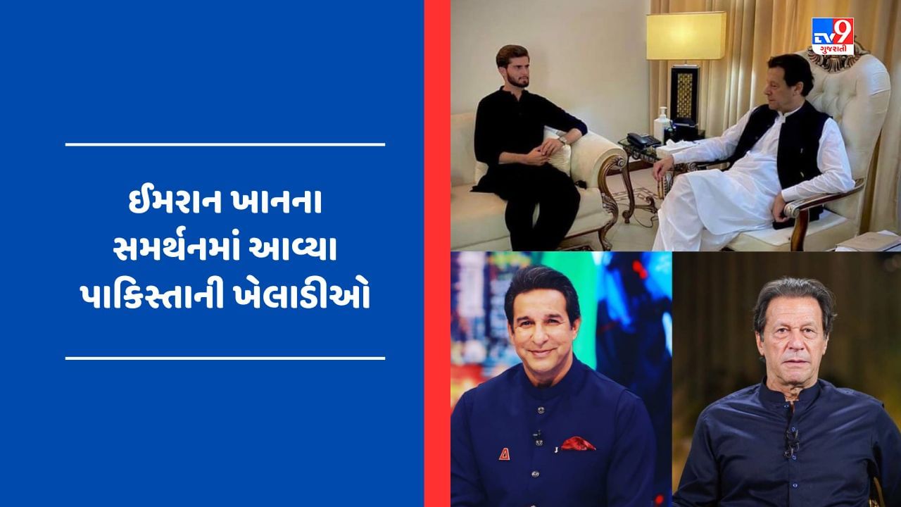 Pakistanના પૂર્વ PM ઈમરાન ખાનના સમર્થનમાં આવ્યા પાકિસ્તાની ખેલાડીઓ, અકરમ-વકાર-આફ્રિદીએ કર્યું ટ્વિટ