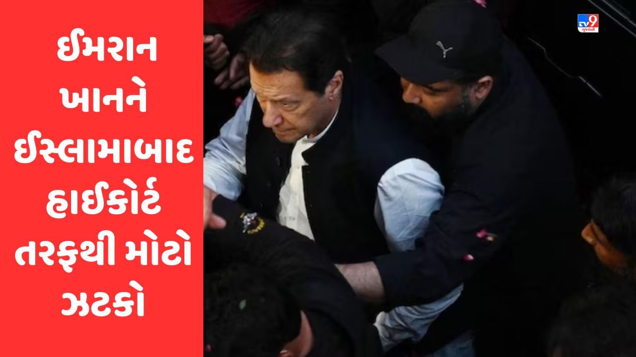 Breaking News Imran Khan Arrested: ઈમરાન ખાનની ધરપકડ પર રોક નહીં, ઈસ્લામાબાદ હાઈકોર્ટે ધરપકડને યોગ્ય ગણાવી