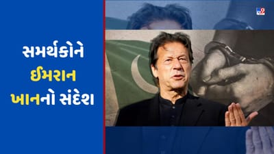 Pakistan: PAK સેના 10 વર્ષ સુધી જેલમાં રાખવા માંગે છે, સમર્થકોને ઈમરાન ખાનનો સંદેશ - ગુલામ બનવા કરતાં મોત સારું