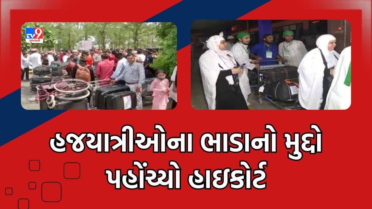 ગુજરાતમાં હજયાત્રીઓના ભાડાનો મુદ્દો પહોંચ્યો હાઇકોર્ટ, હજ કમિટીના નિર્ણય સામે હજયાત્રીઓની હાઇકોર્ટમાં પિટિશન, જુઓ Video