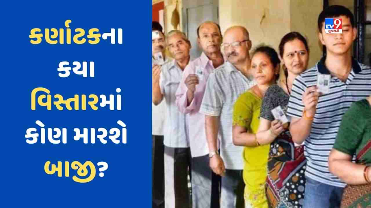 Karnataka Exit Poll: કર્ણાટકના કયા ઝોનમાં ભાજપની જીત નિશ્ચિત, ક્યાં બાજી મારશે કોંગ્રેસનો પંજા, જાણો