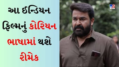 Indian Film Korean Remake : આ ઈન્ડિયન ફિલ્મની કોરિયામાં બનશે રિમેક, કાન્સ ફિલ્મ ફેસ્ટિવલમાં કરવામાં આવી જાહેરાત