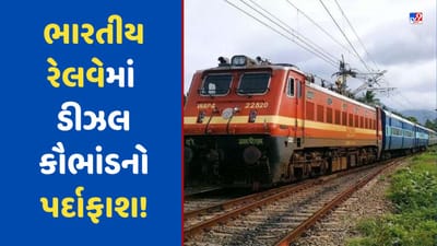 Indian Railways Scam: રેલવેમાં થયો 'તેલ પર ખેલ' ! કરોડોના કૌભાંડનો થયો ખુલાસો, ડીઝલ લીધા વિના નાંણાની ચૂકવણીનો આક્ષેપ