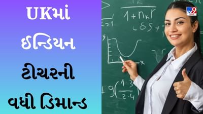 Teacher Job : UKમાં ઈન્ડિયન મેથ્સ અને સાયન્સ ટીચરની વધી ડિમાન્ડ, મહિને 2 લાખથી વધુ પગાર