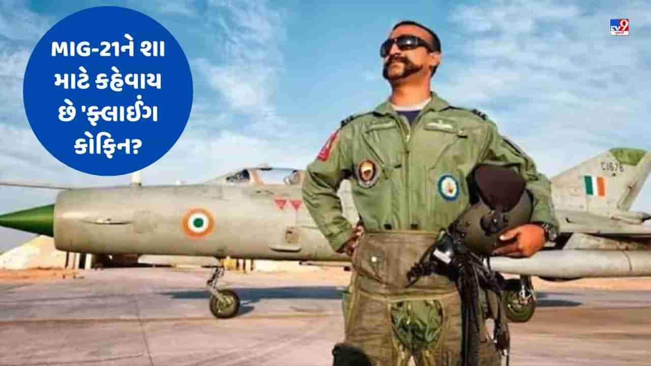 MiG-21ને શા માટે કહેવાય છે ફ્લાઈંગ કોફિન? વિંગ કમાન્ડર અભિનંદને આ પ્લેનથી જ તોડી પાડ્યુ હતું પાકિસ્તાનનું F-16