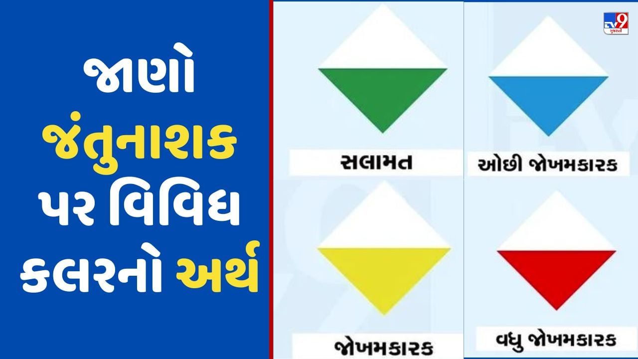 Agriculture રંગના આધારે જંતુનાશક કરો પસંદ, જાણો જંતુનાશક પર વિવિધ